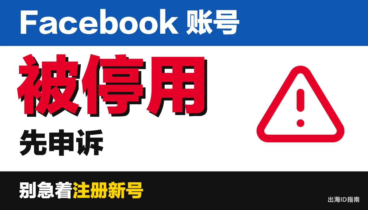 Facebook 账号被停用:先申诉,别急着注册新号