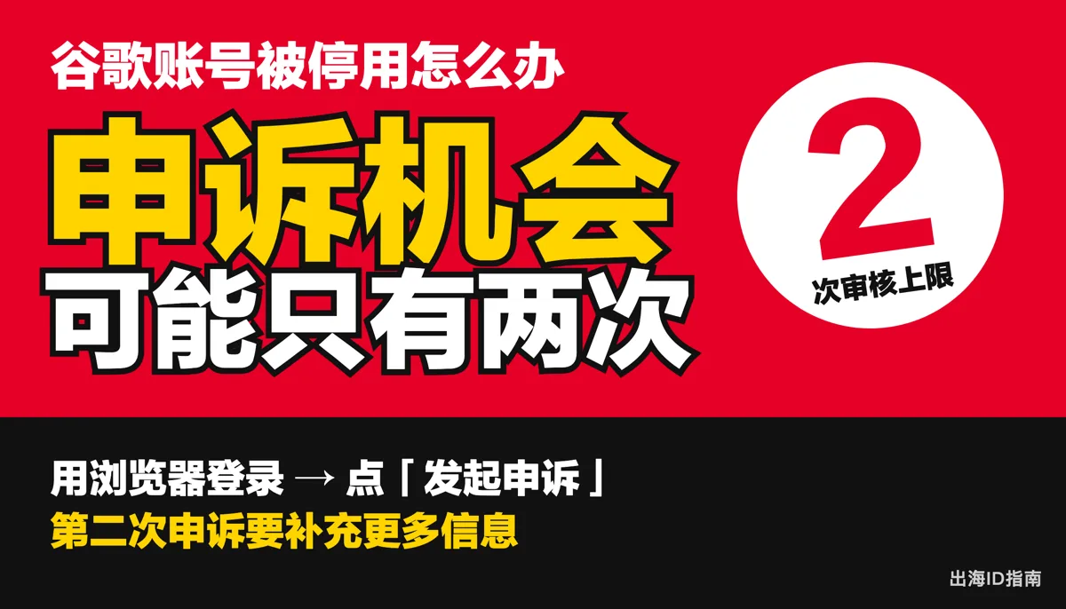 谷歌账号被停用：用浏览器登录看停用说明，点发起申诉，某些违规最多只审核两次