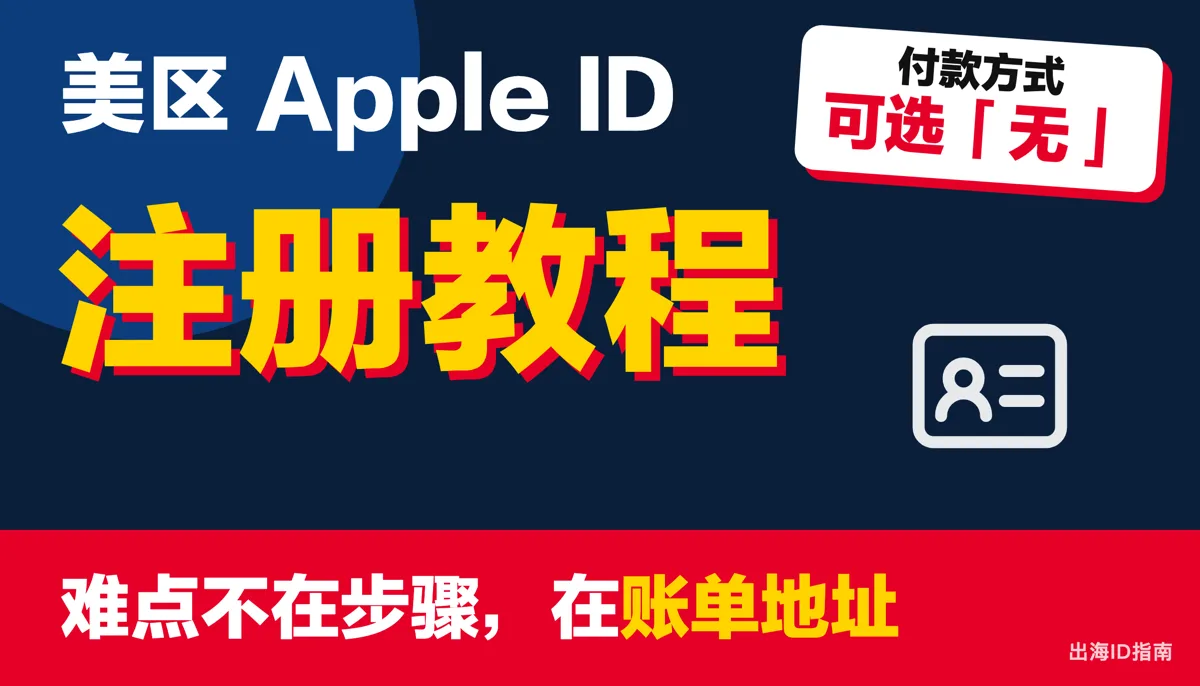 美区 Apple ID 注册教程:付款方式可以选「无」,难点在账单地址