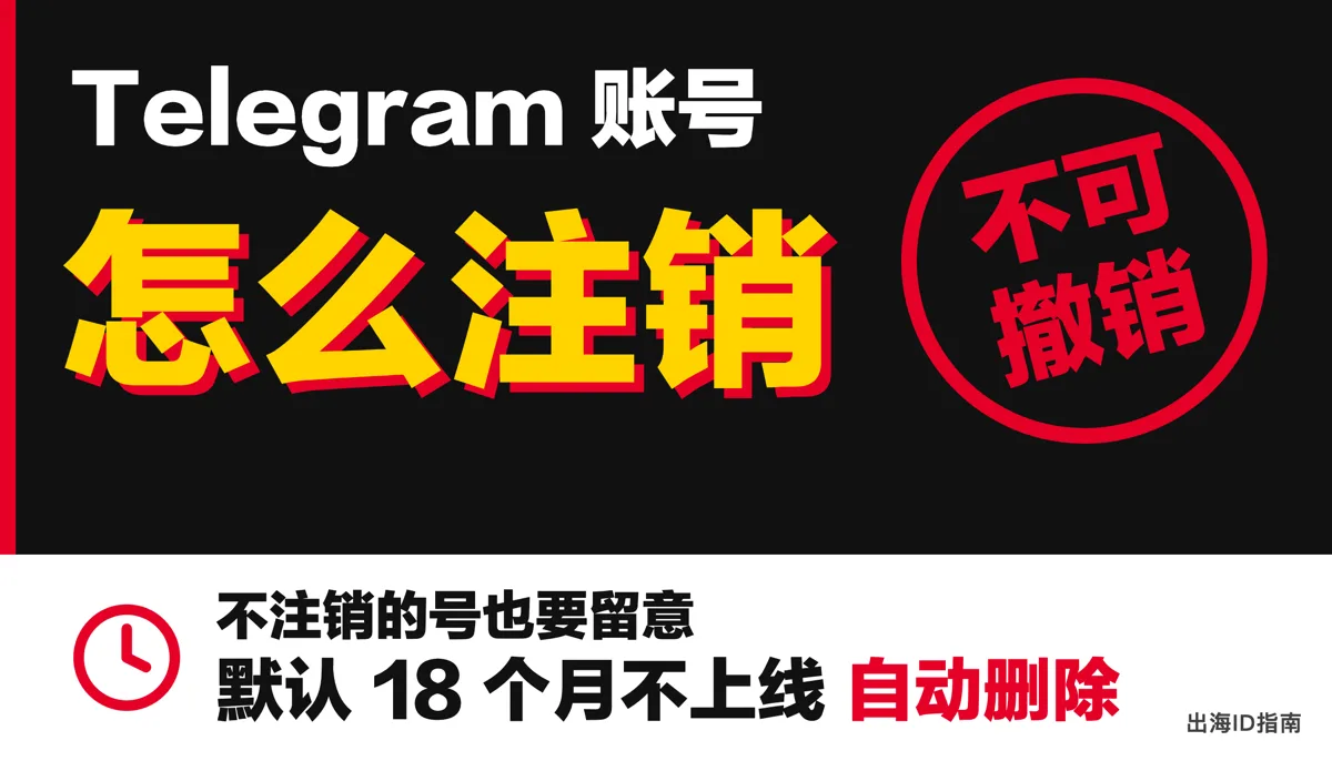 Telegram 账号注销:注销不可撤销,默认 18 个月不上线也会被自动删除