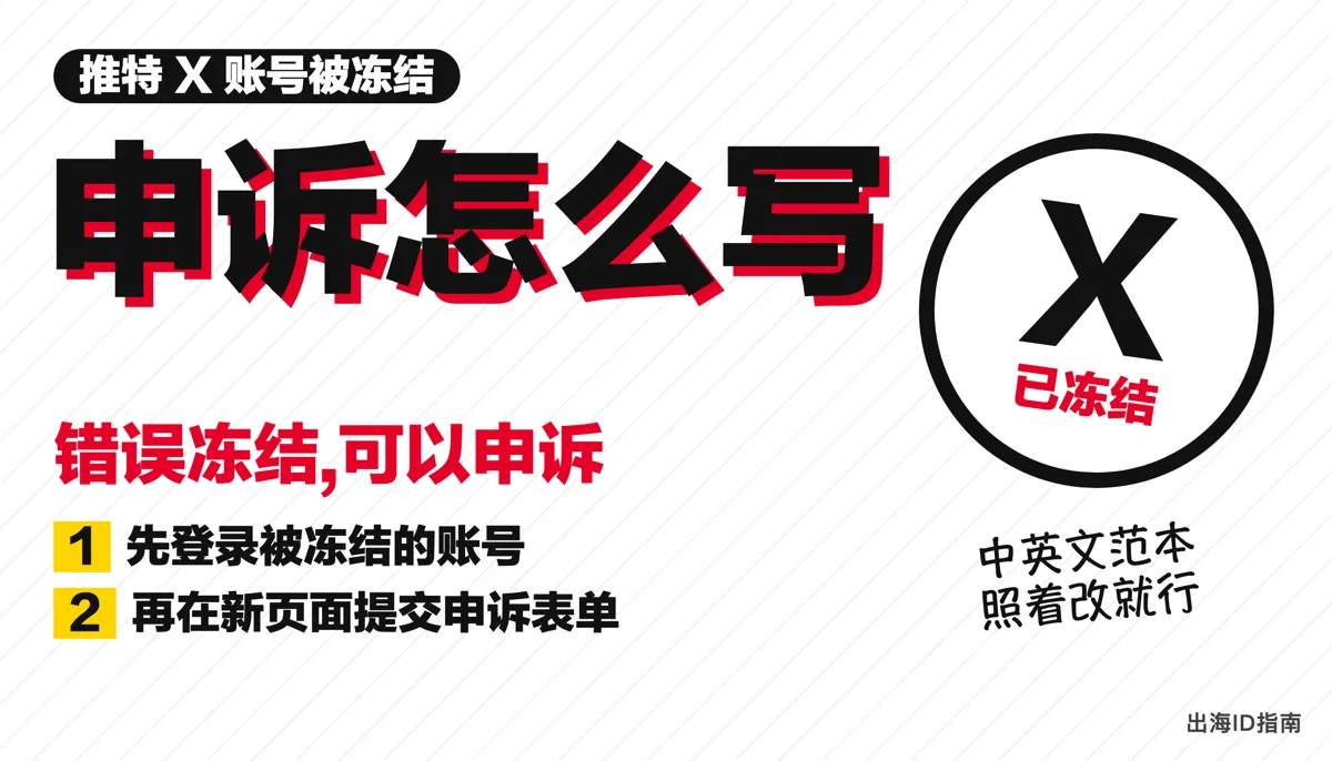 推特 X 账号被冻结申诉:先登录冻结账号,再在新标签页打开申诉表单,理由围绕提示里的政策写